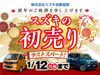 【ラストスパート！】スズキ初売り展示会～１月１２日(月・祝)まで！！